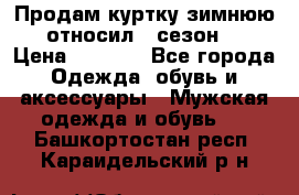 Продам куртку зимнюю, относил 1 сезон . › Цена ­ 1 500 - Все города Одежда, обувь и аксессуары » Мужская одежда и обувь   . Башкортостан респ.,Караидельский р-н